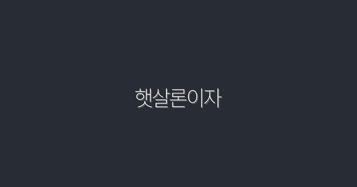 2026년 햇살론이자, 최대 3.5%로 절약하는 5가지 방법!