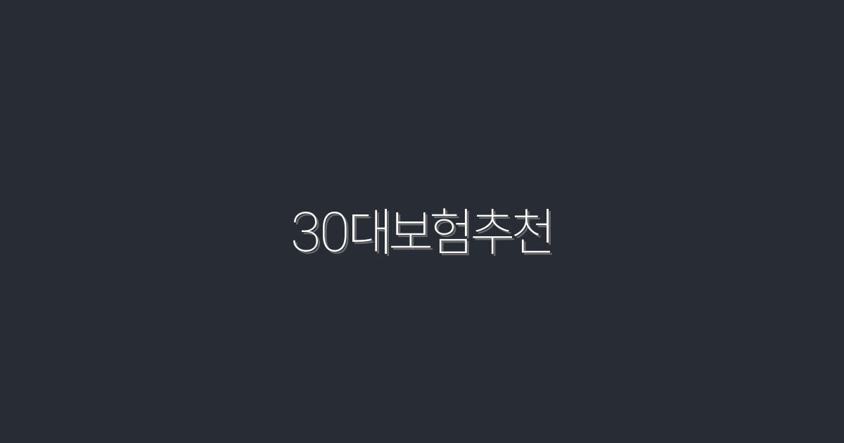 2026년 최신 30대 보험 추천! 최저 30% 할인 혜택 챙기기!