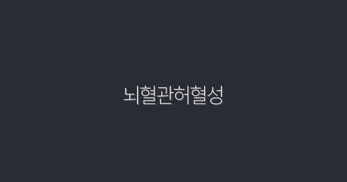 2026년 최신 뇌혈관허혈성 치료법 5가지로 건강 지키기!