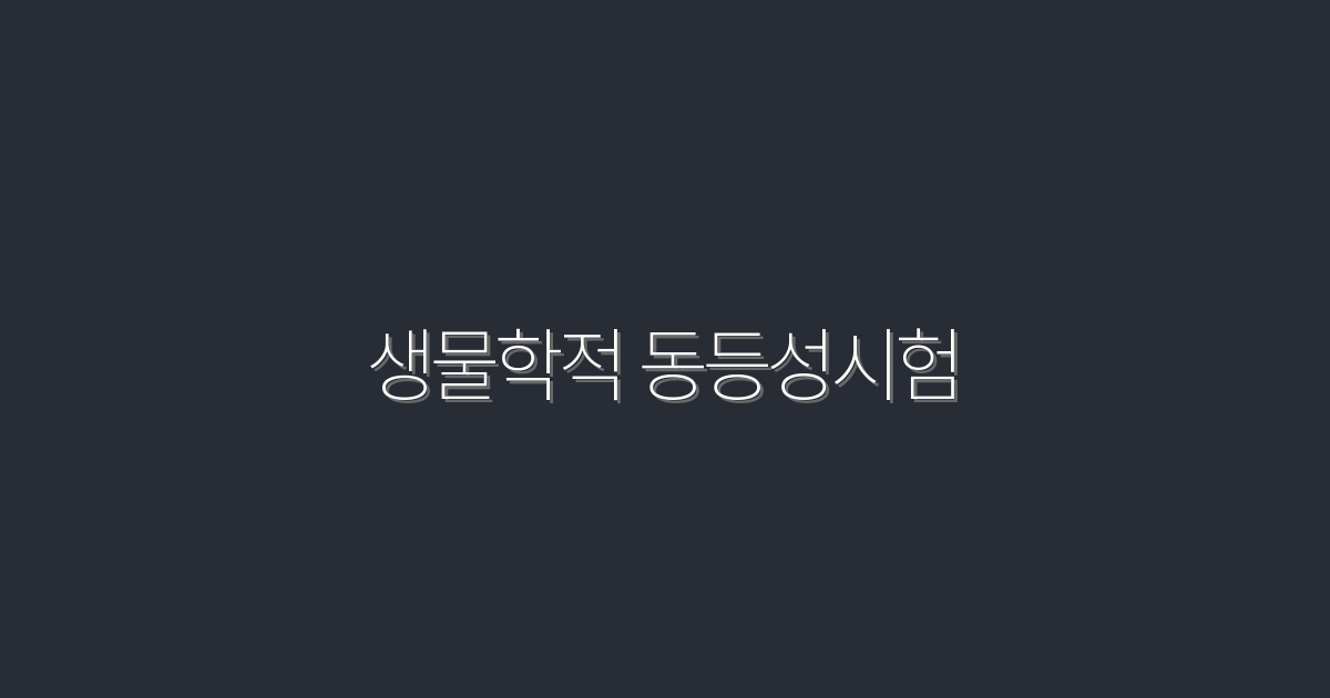 생물학적 동등성시험: 2026년 최신 정보로 클릭률 높이기!