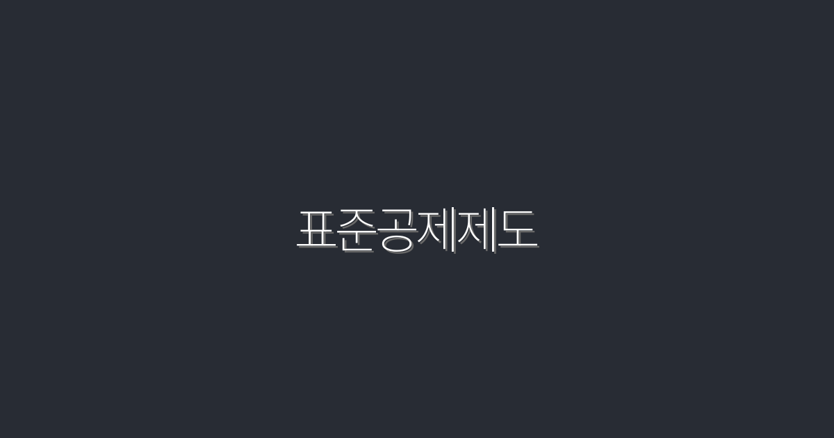 2026년 최신! 표준공제제도의 5대 혜택