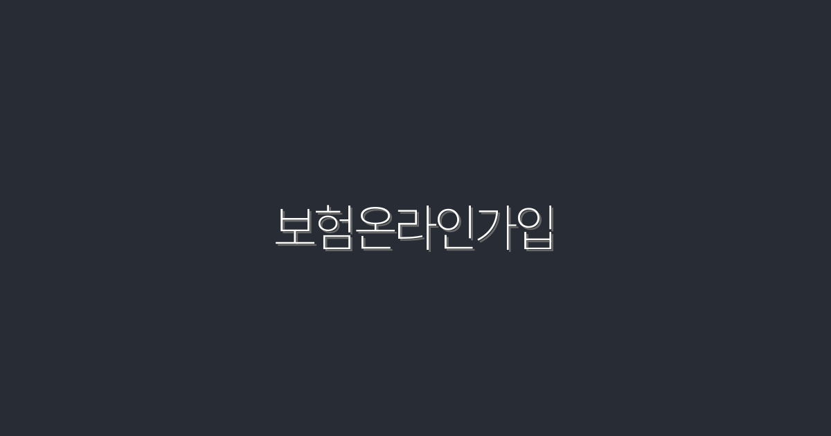 2026년 보험온라인가입, 5가지 혜택으로 쉽게 시작하자!