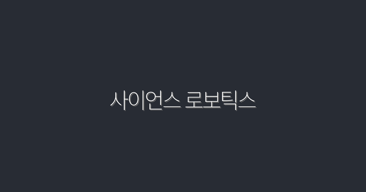 2026년 사이언스 로보틱스의 혁신: 5가지 혜택과 미래 전망!