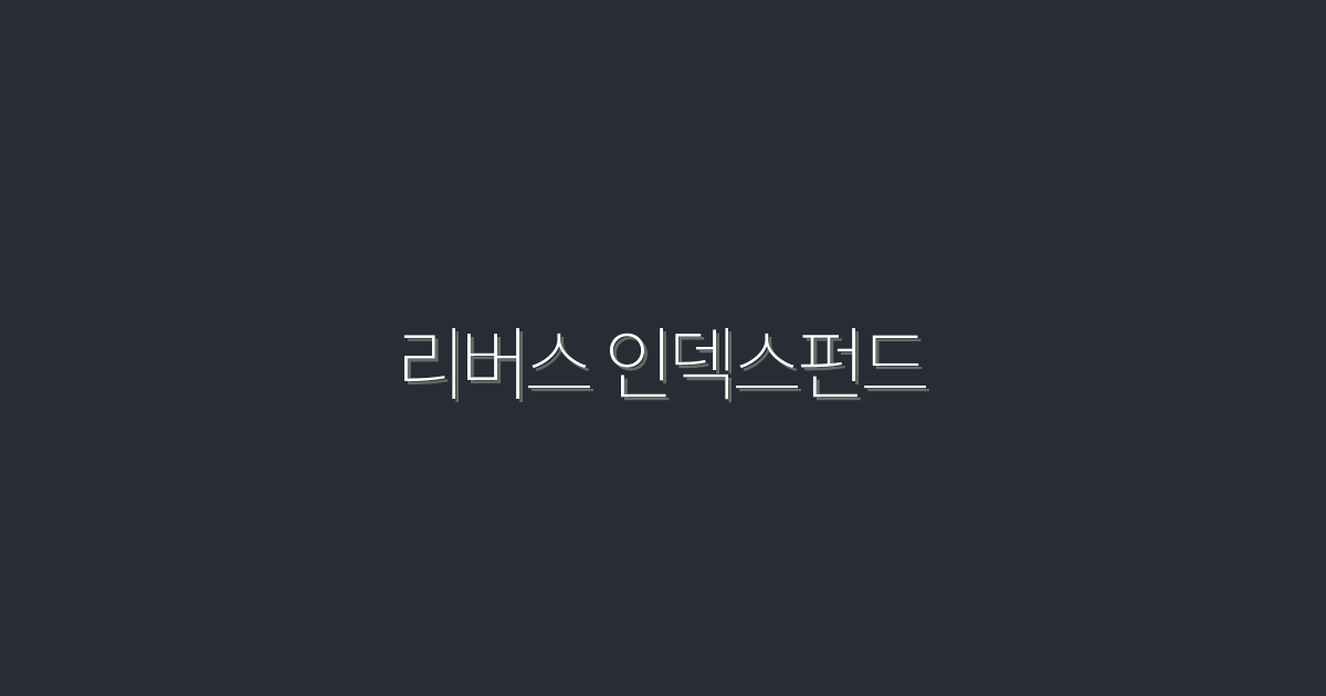 2026년 최신 리버스 인덱스펀드, 5가지 투자 혜택 공개!