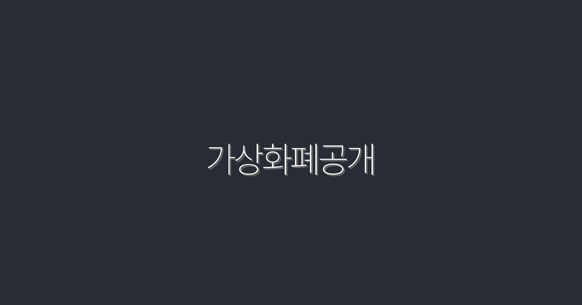 2026년 가상화폐공개로 수익 100% 올리는 5가지 방법!