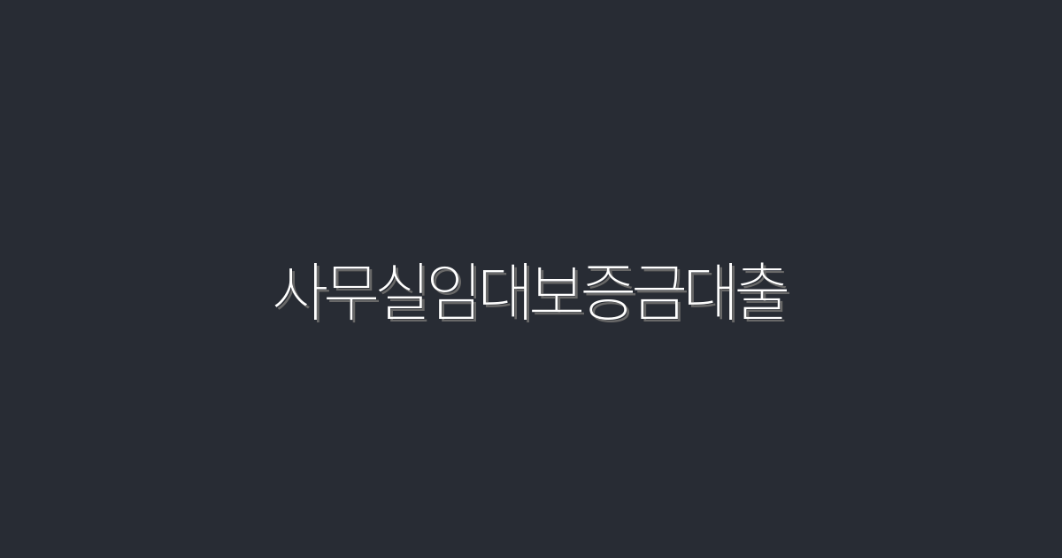 2026년, 사무실임대보증금대출로 500만원까지 쉽게 혜택 받는 법!