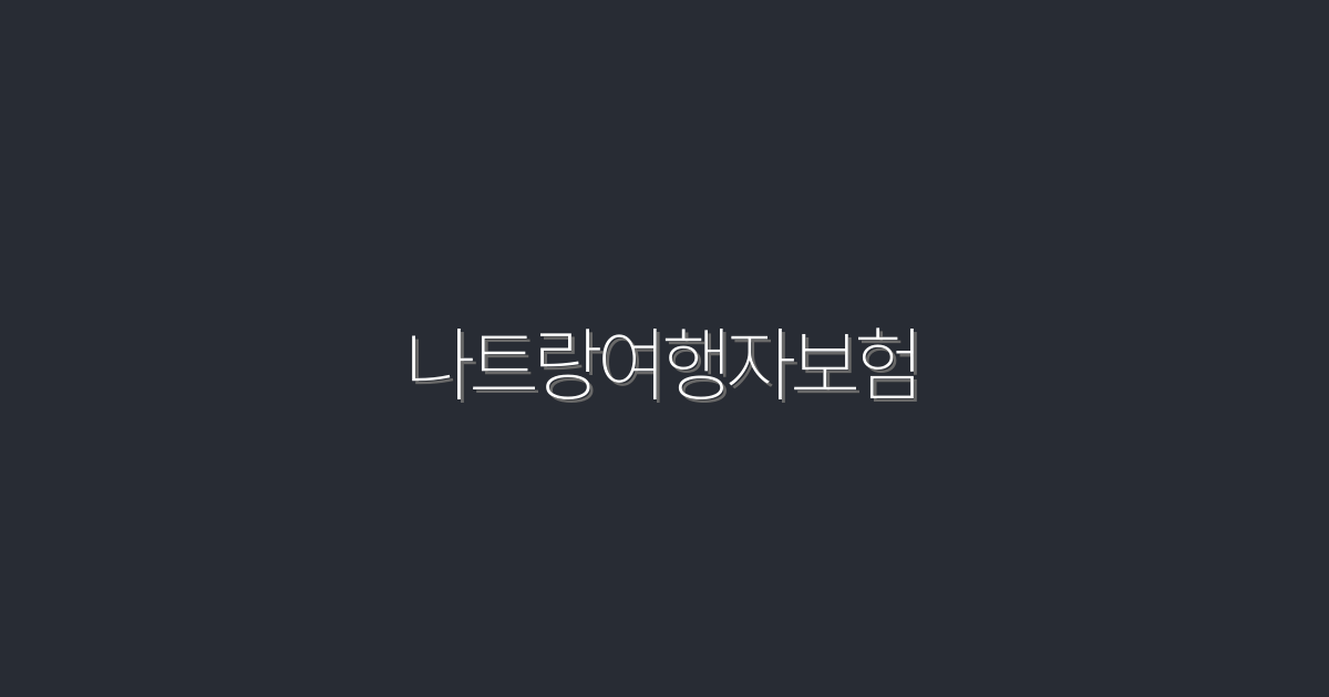 나트랑여행자보험, 2026년 최신 혜택 5가지!